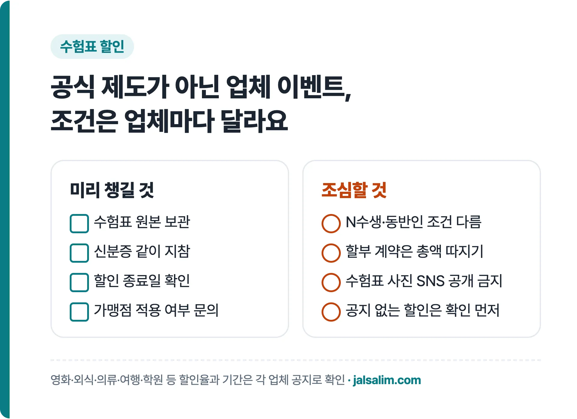 수험표 할인 받기 전 확인할 점