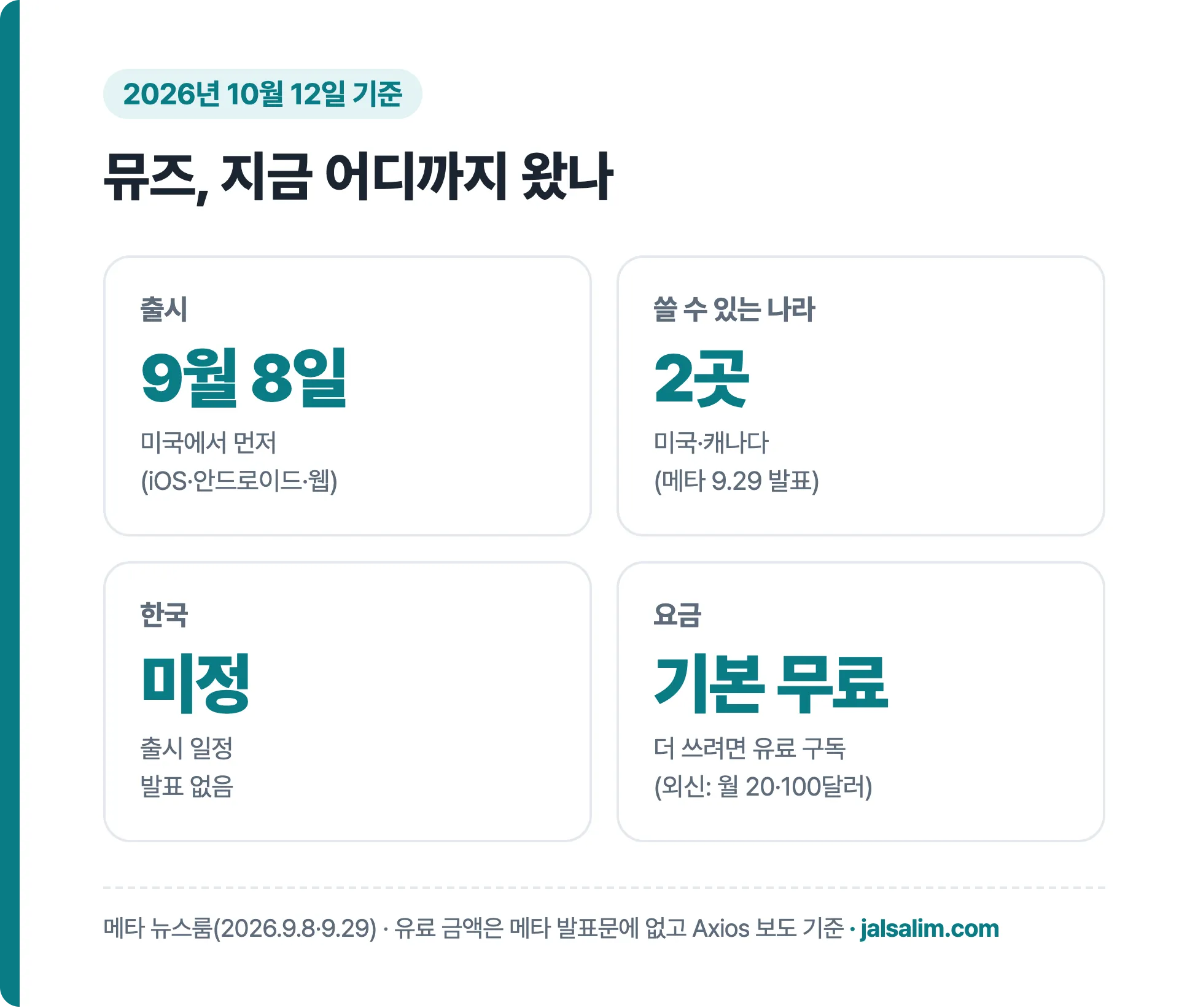 메타 뮤즈 출시일 쓸 수 있는 나라 한국 출시 요금 정리