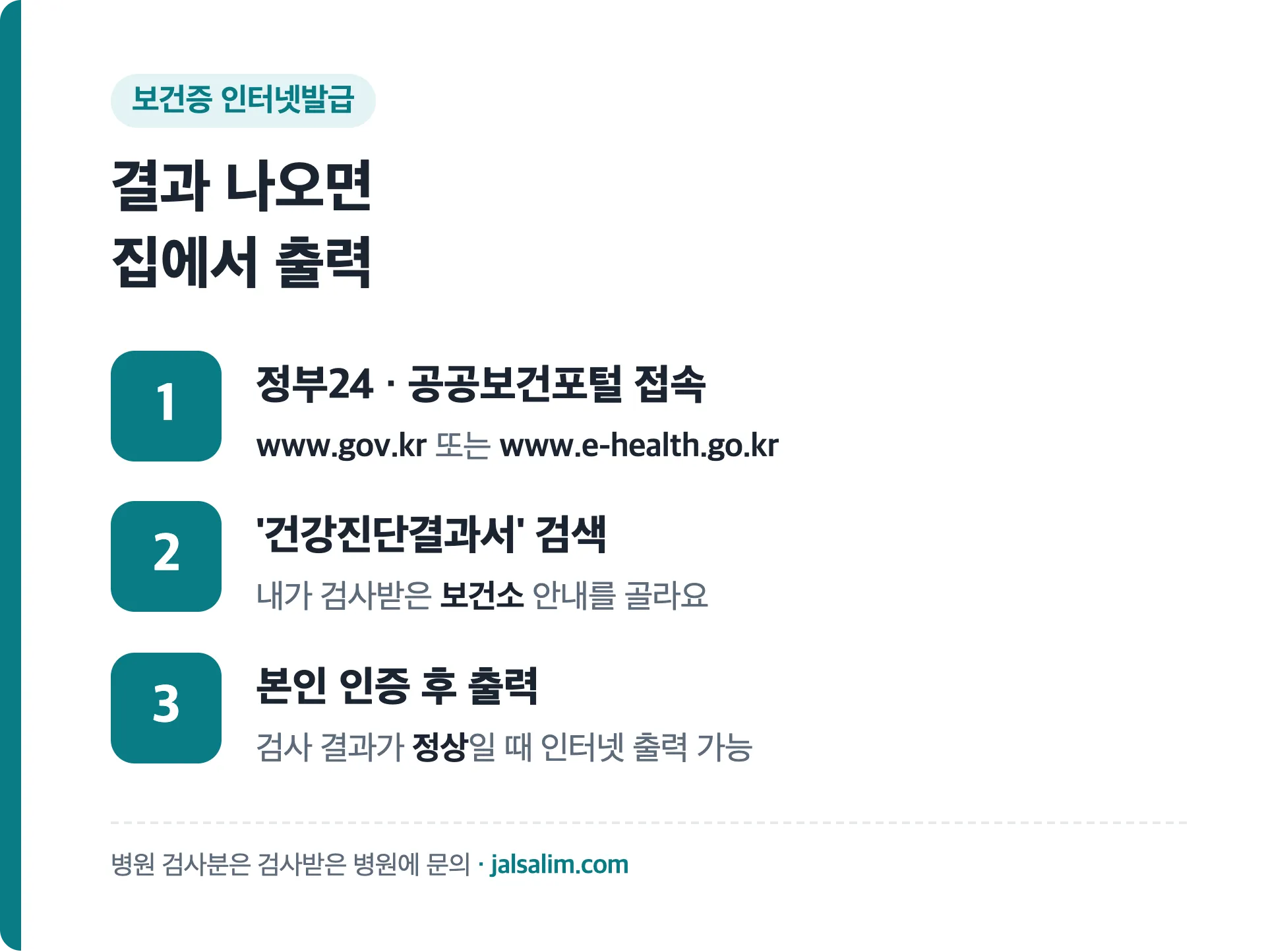 공공보건포털 또는 정부24 접속, 건강진단결과서 검색, 본인 인증 후 출력