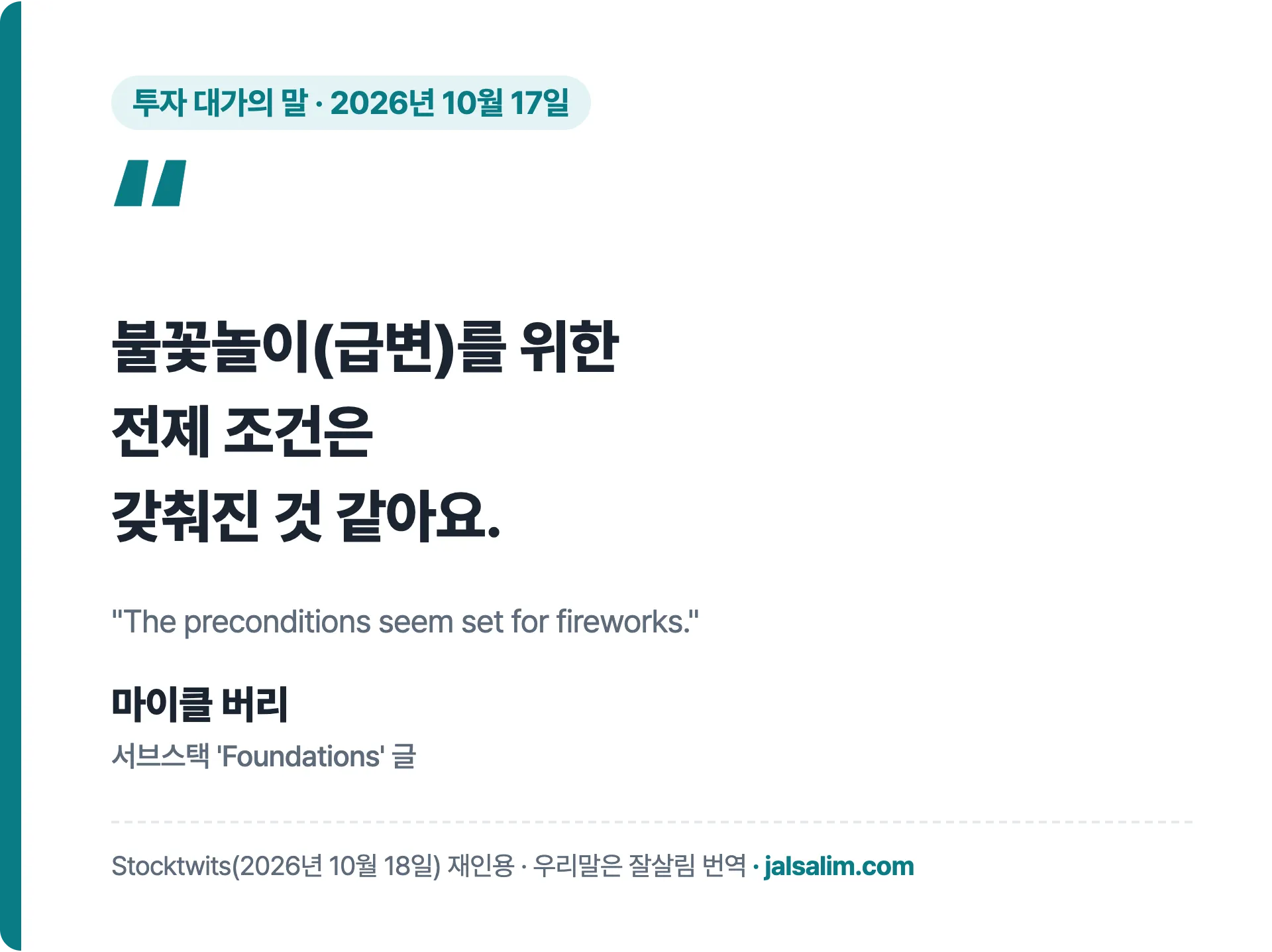 마이클 버리 인용 불꽃놀이 급변을 위한 전제 조건은 갖춰진 것 같아요