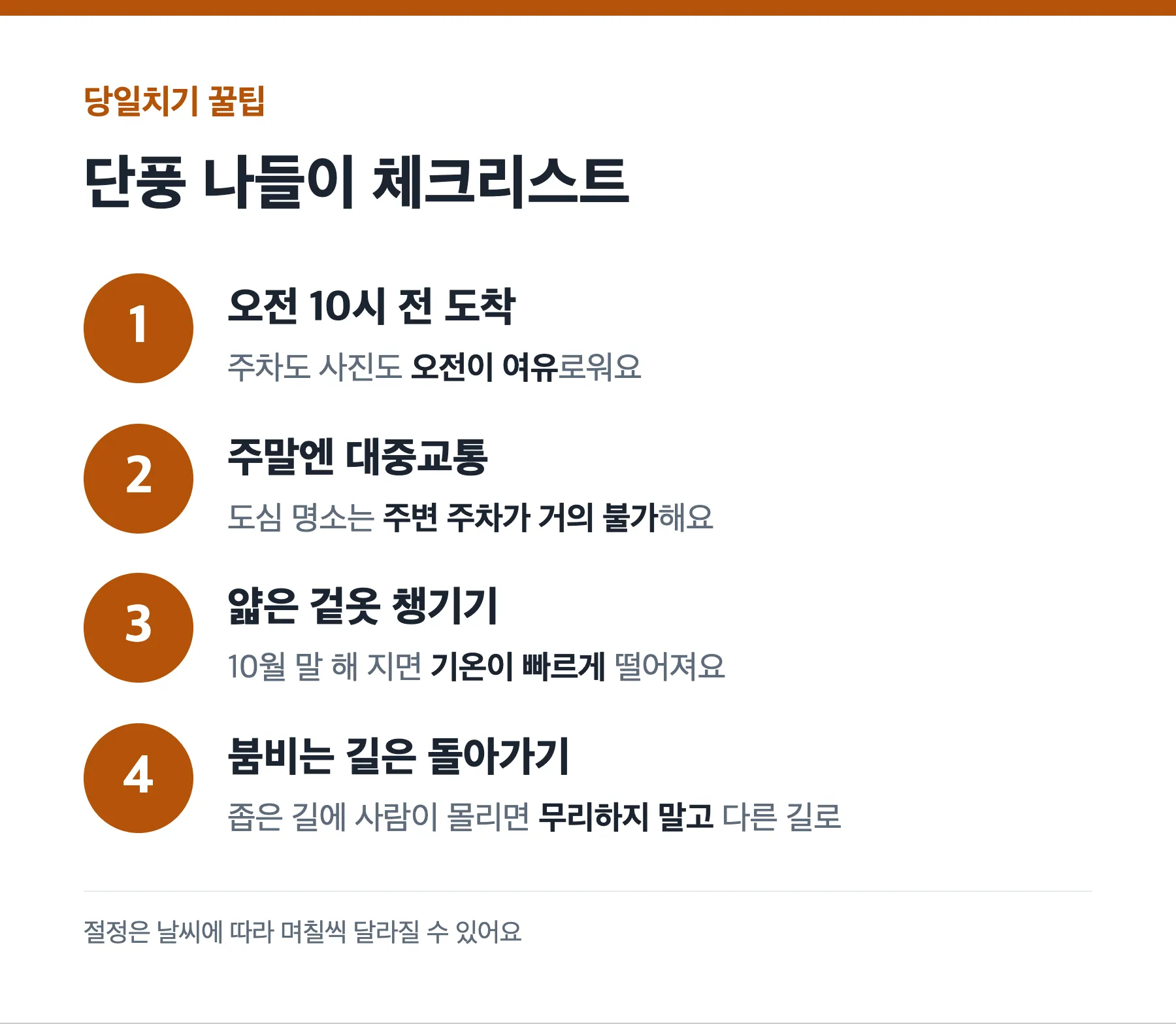 단풍 나들이 체크리스트: 오전 10시 전 도착, 주말엔 대중교통, 얇은 겉옷, 붐비는 길은 돌아가기