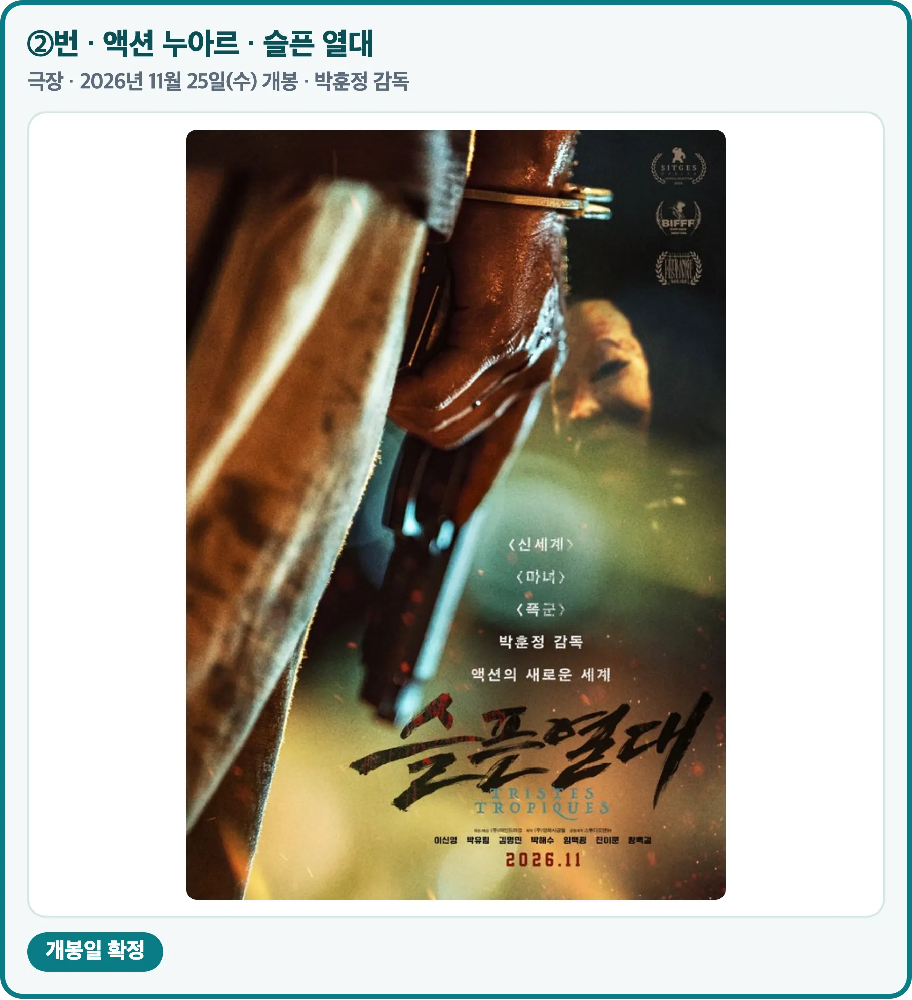 슬픈 열대 공식 포스터, 극장 2026년 11월 25일 개봉, 박훈정 감독