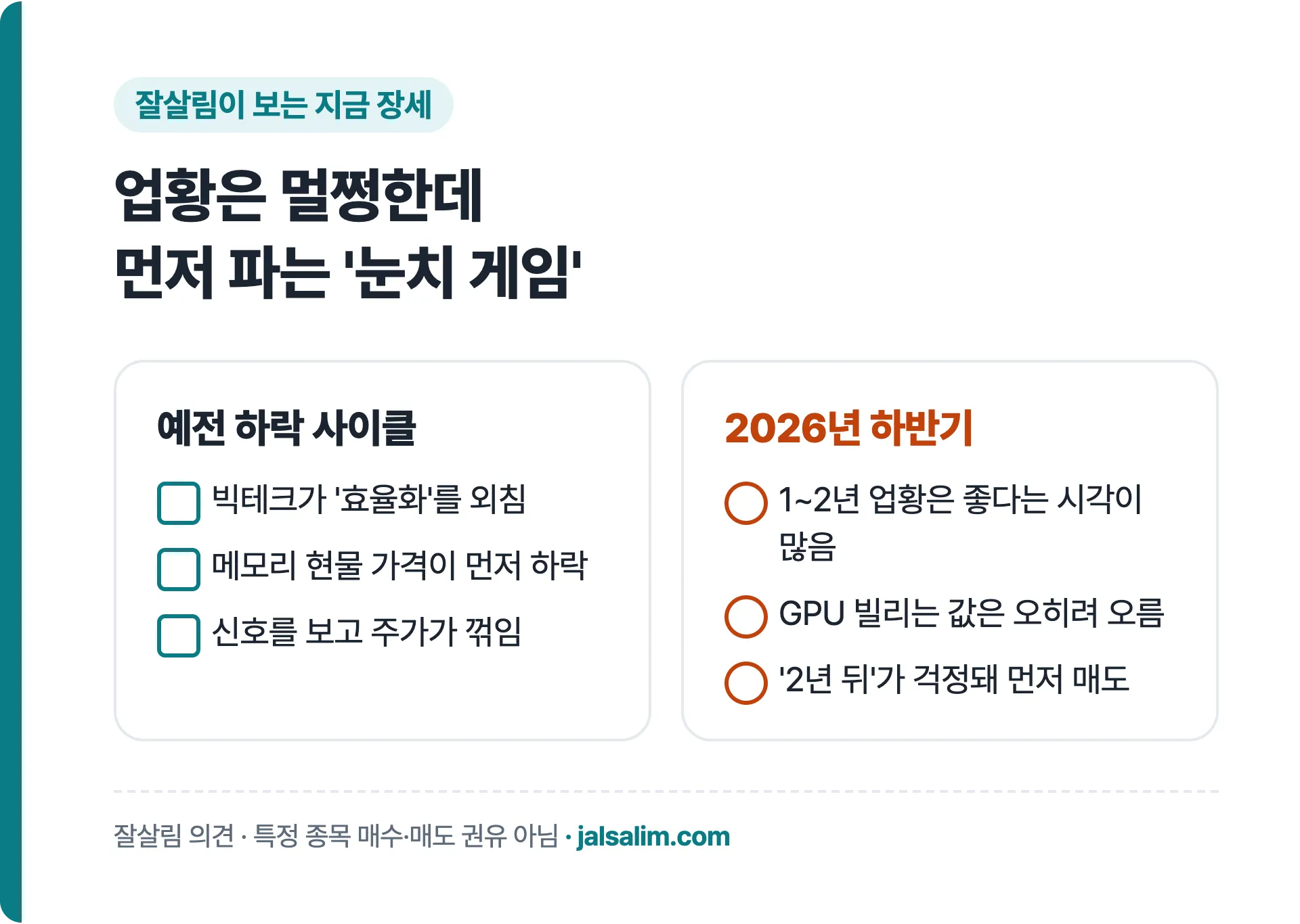 예전 반도체 하락 사이클과 2026년 하반기 비교