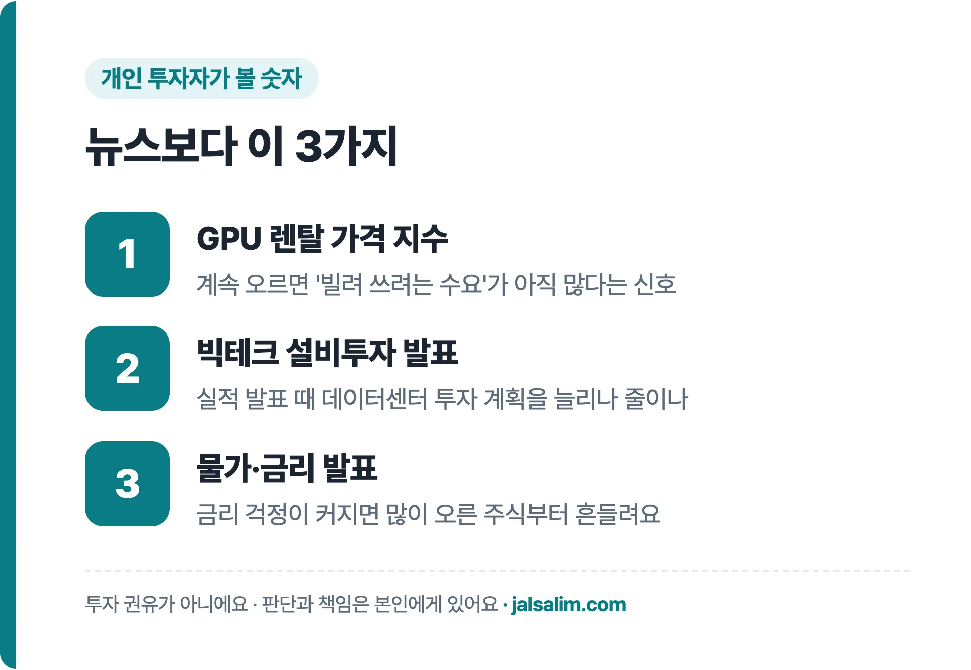 개인 투자자가 볼 숫자: GPU 렌탈 가격 지수, 빅테크 설비투자 발표, 물가·금리 발표
