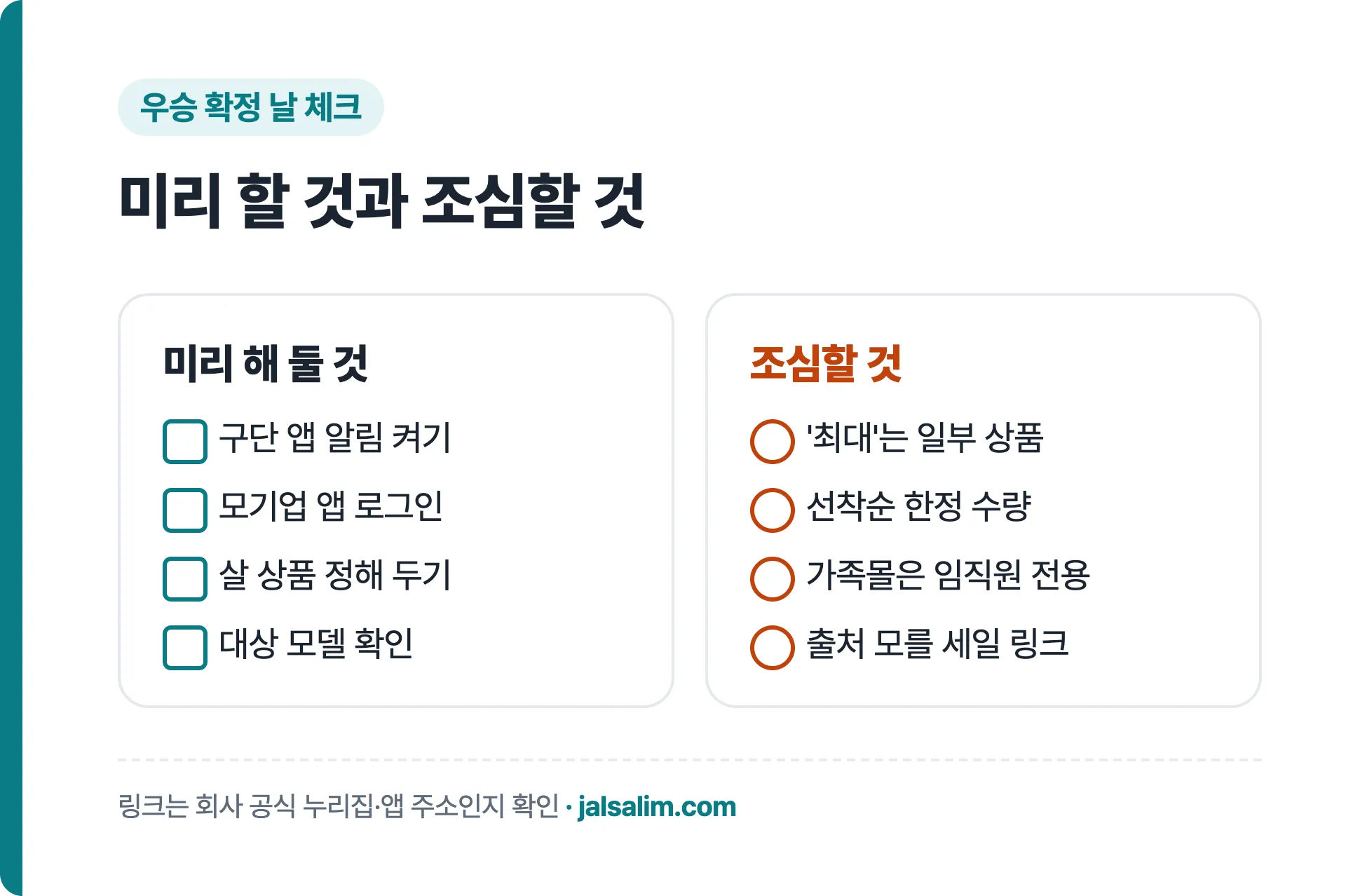 미리 할 것과 조심할 것: 구단 앱 알림 켜기, 모기업 앱 로그인, 대상 모델 확인, '최대'는 일부 상품, 선착순 한정, 가족몰은 임직원 전용, 출처 모를 링크