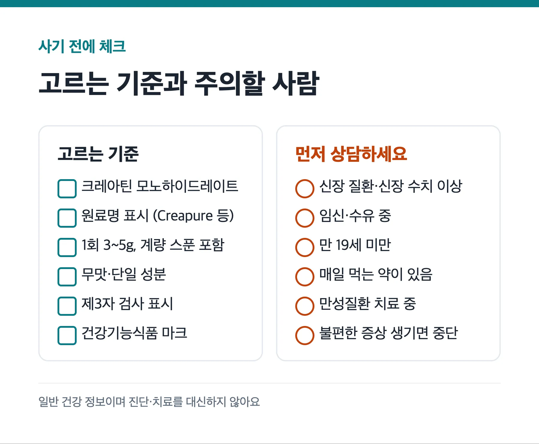 크레아틴 고르는 기준 체크리스트