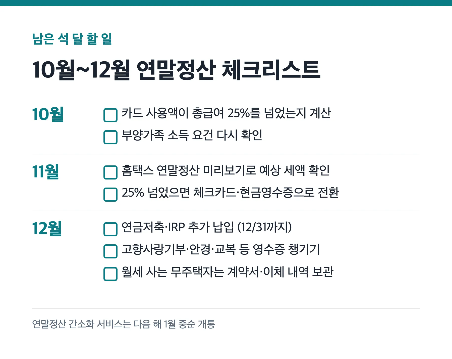 10월부터 12월까지 연말정산 준비 체크리스트