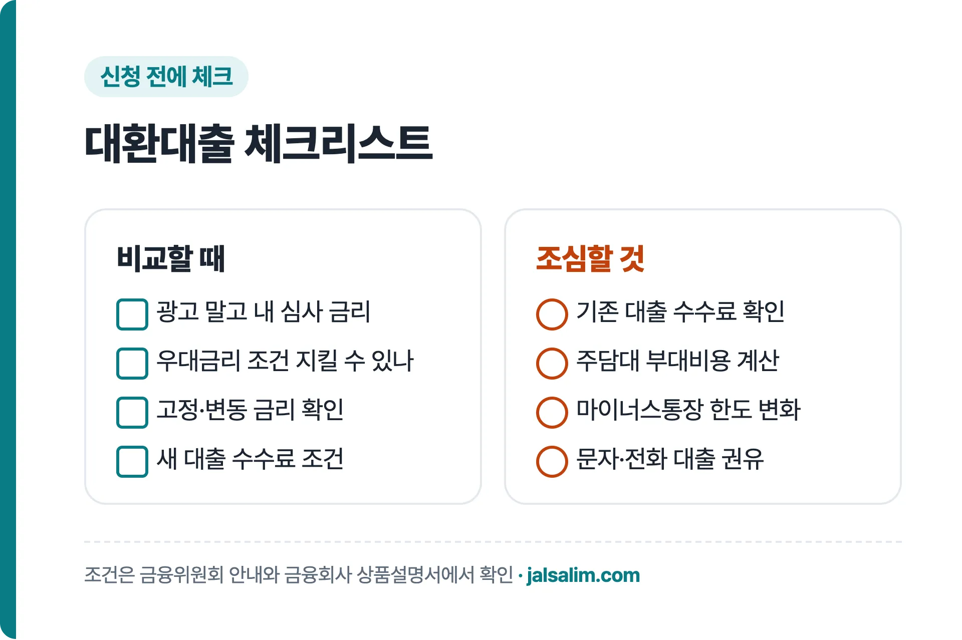 대환대출 갈아타기 전에 확인할 체크리스트