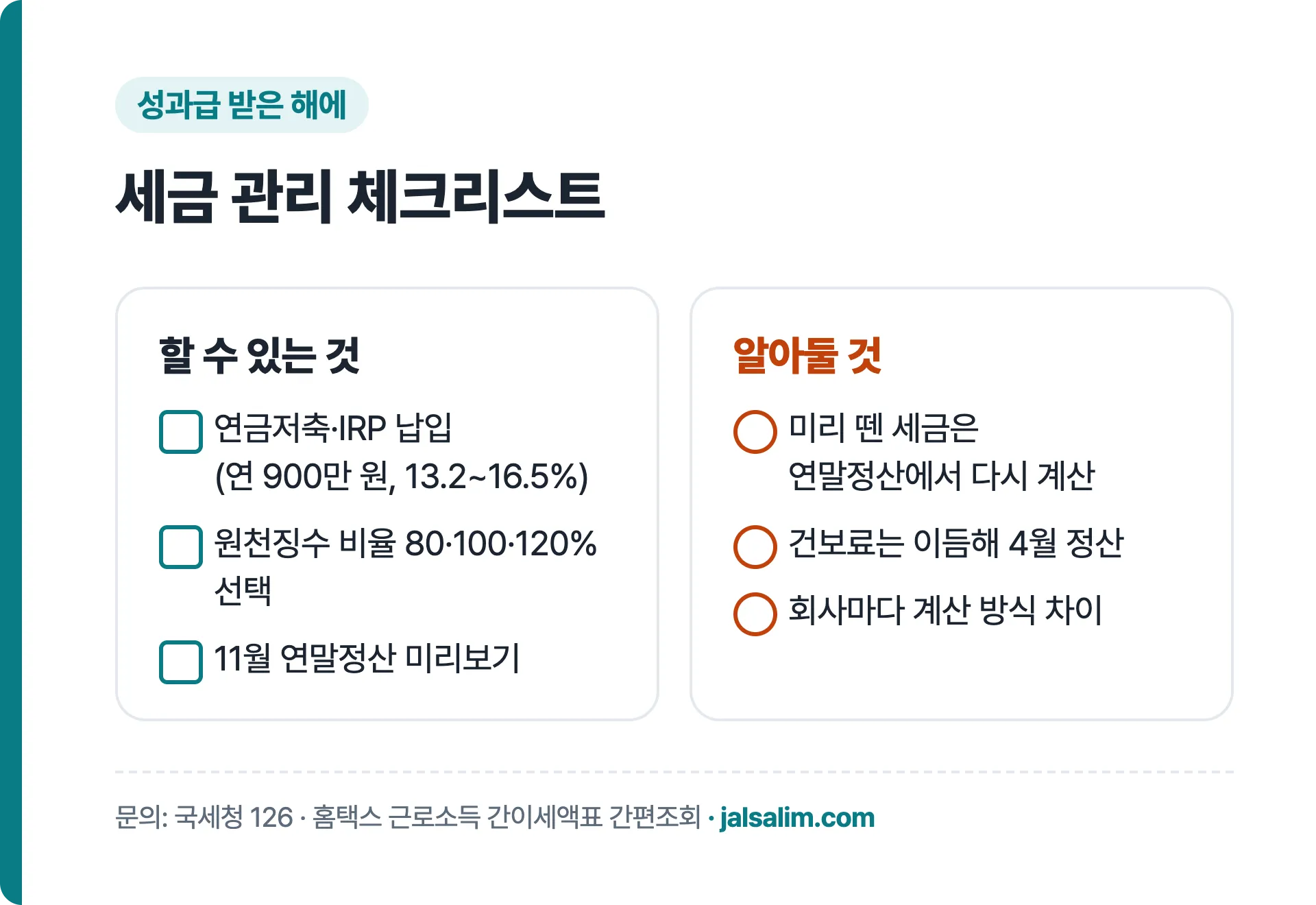 성과급 받은 해의 세금 관리 체크리스트
