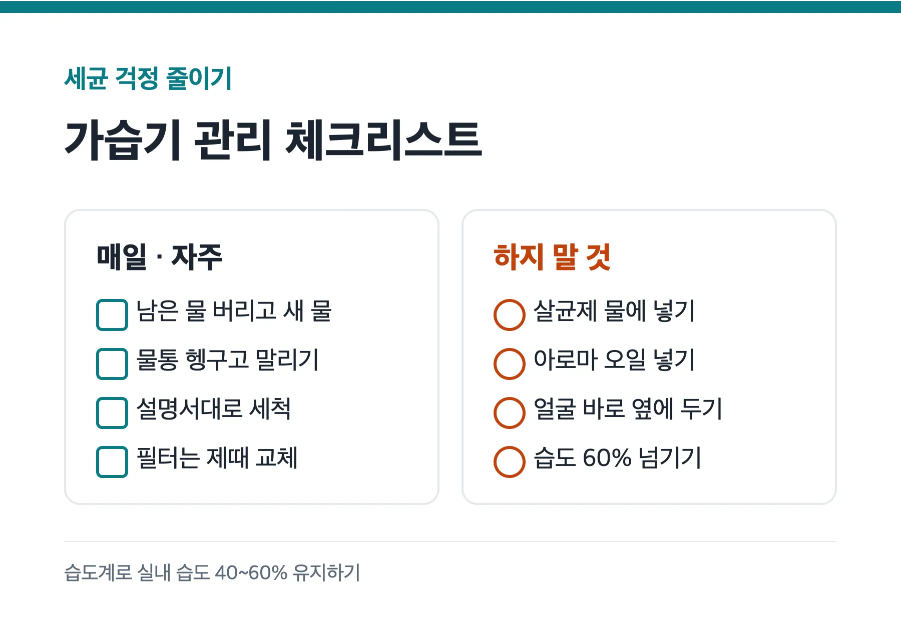 가습기 세척 세균 관리 체크리스트