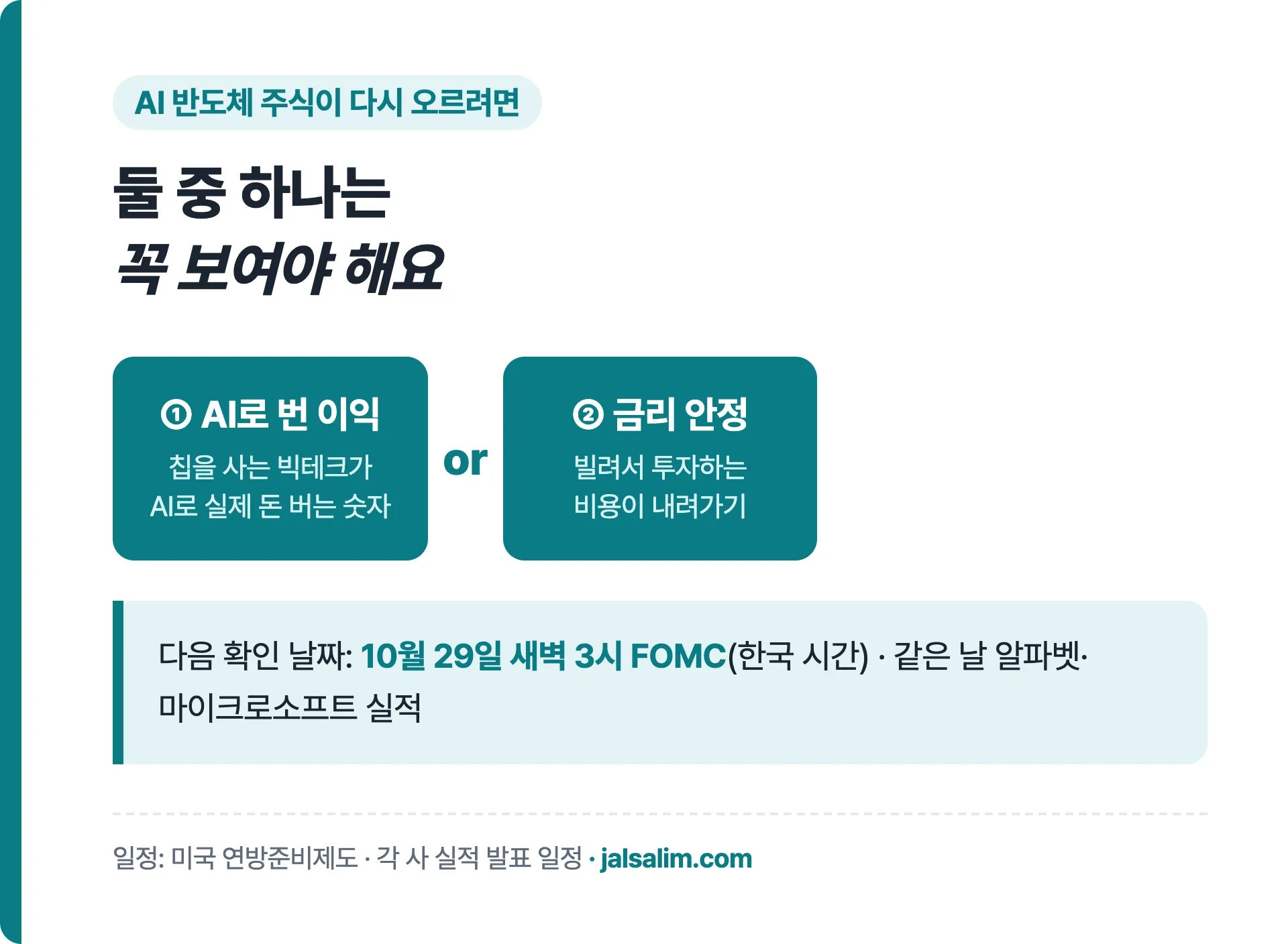 AI 반도체 주식 반등 조건 AI로 번 이익 또는 금리 안정