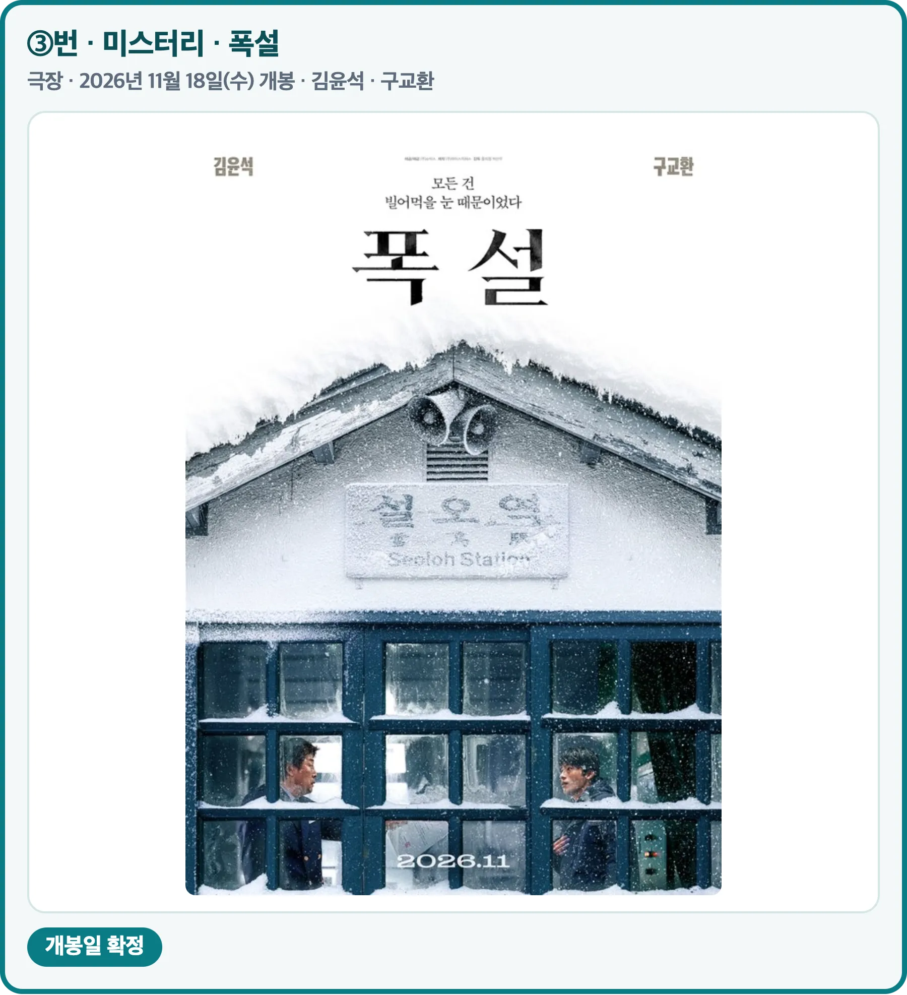 폭설 공식 포스터, 극장 2026년 11월 18일 개봉, 김윤석·구교환