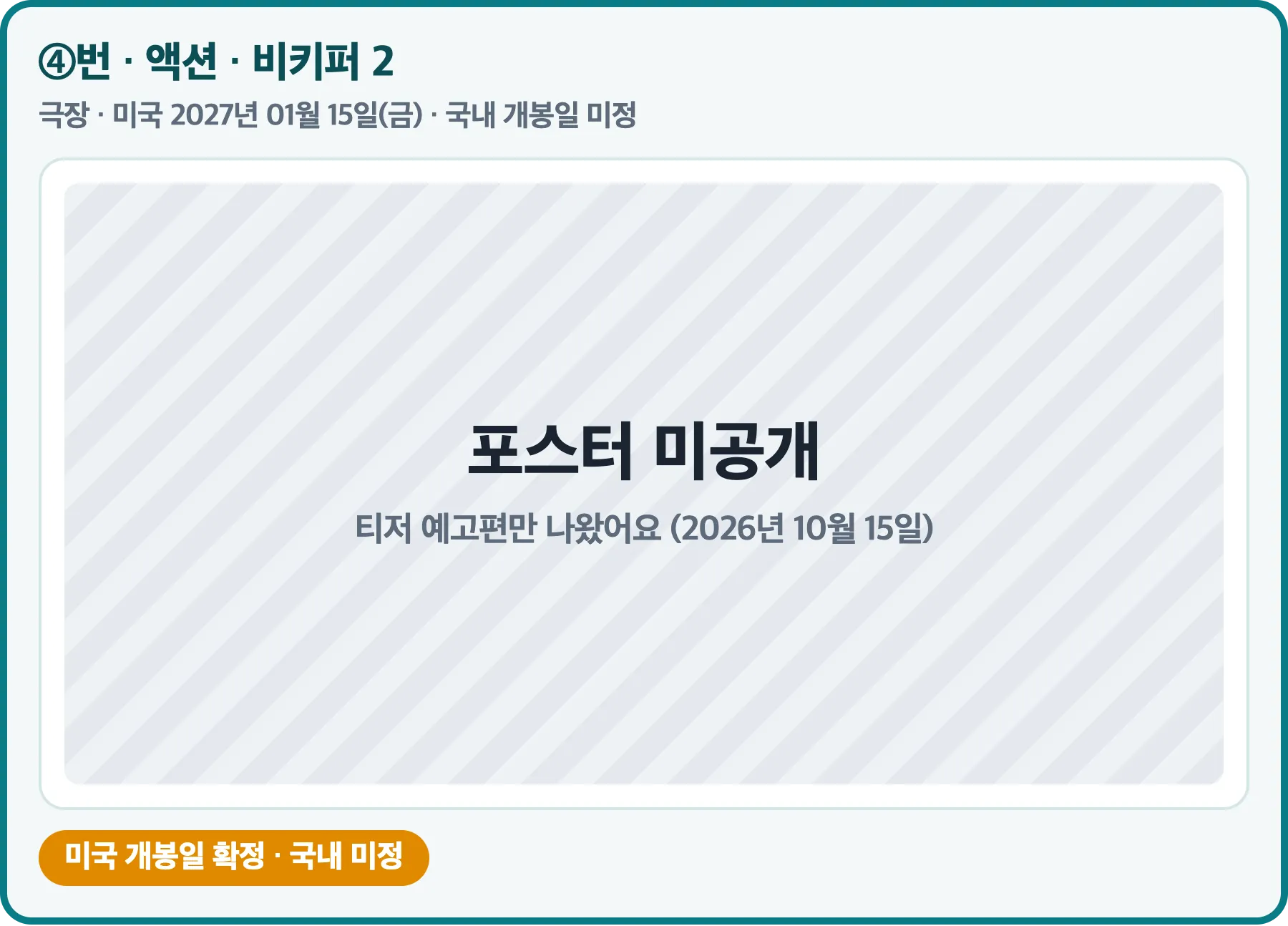 비키퍼 2, 공식 포스터 미공개, 미국 2027년 01월 15일 개봉, 국내 미정