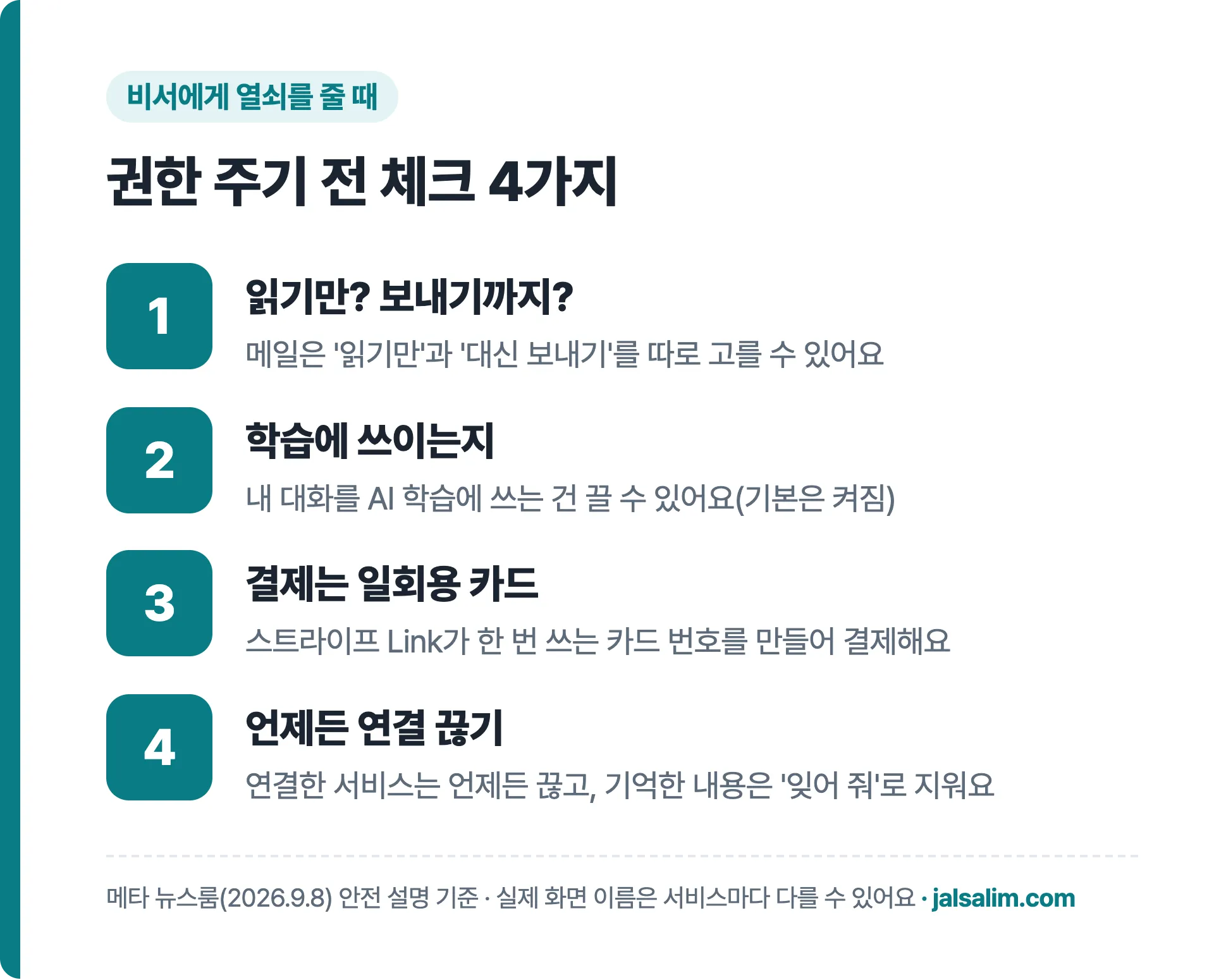 메타 뮤즈 같은 AI 비서에 권한 주기 전 체크 4가지