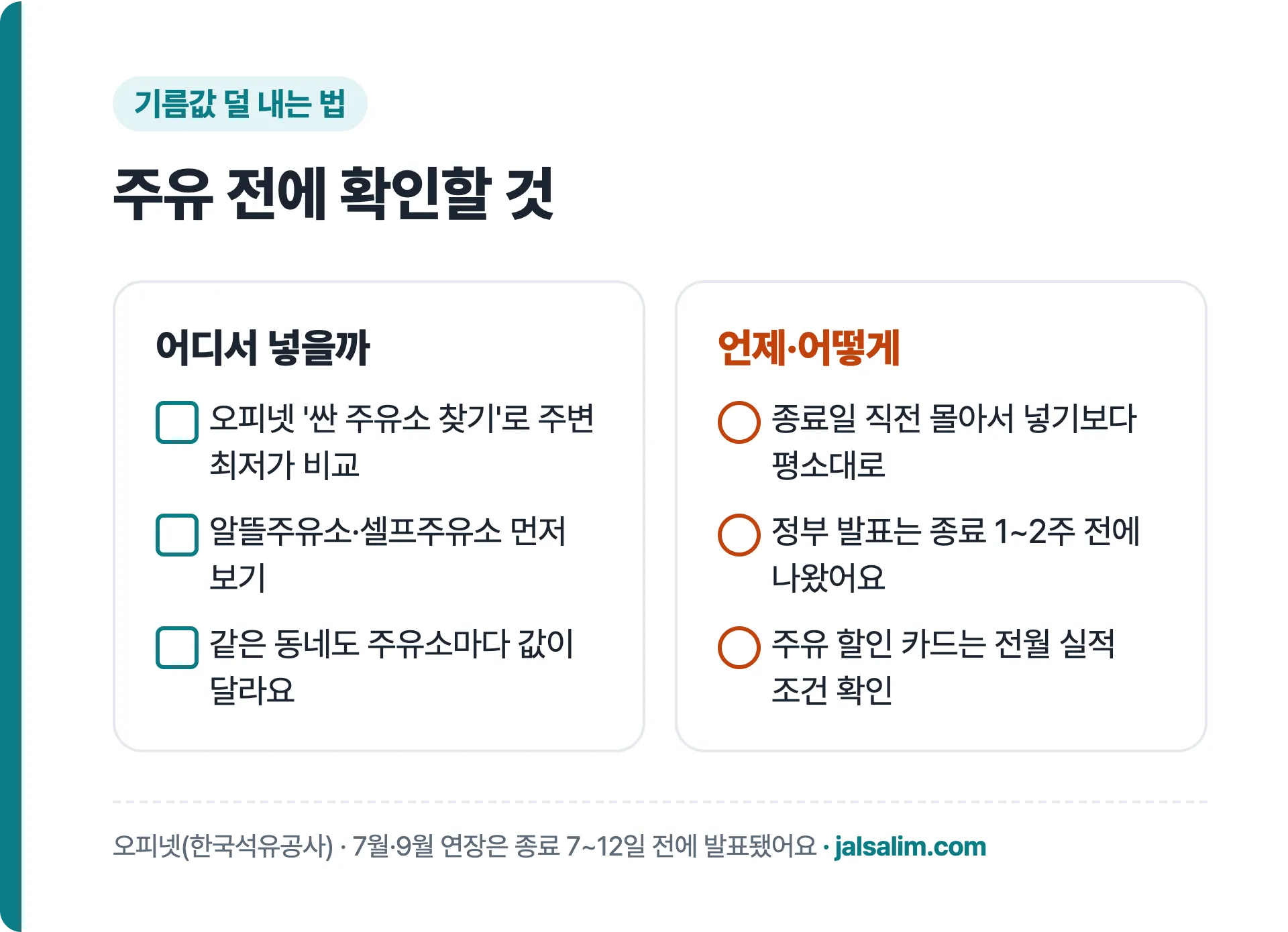 주유 전에 확인할 것 체크리스트