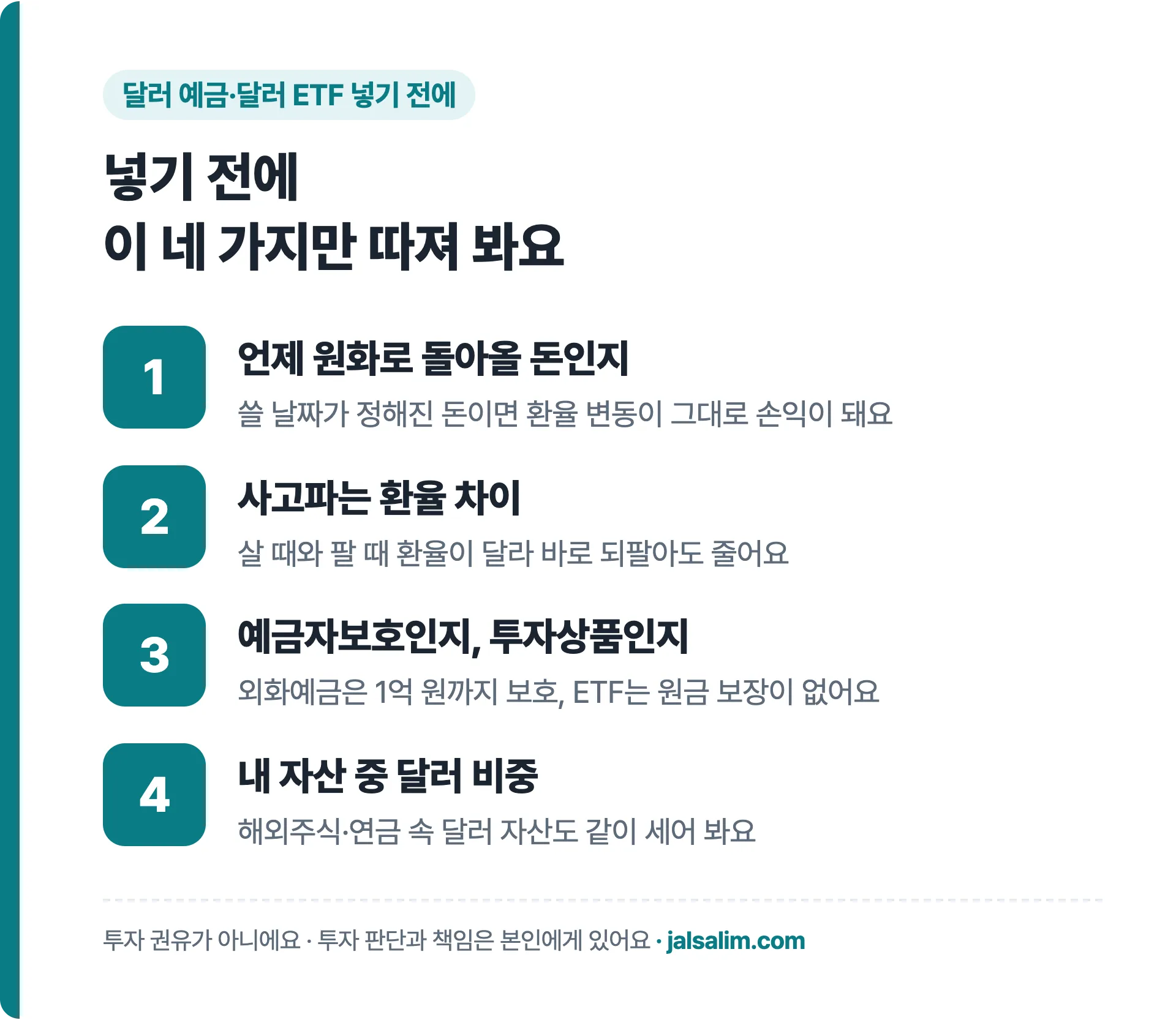 달러 예금 달러 ETF 넣기 전에 따져 볼 네 가지