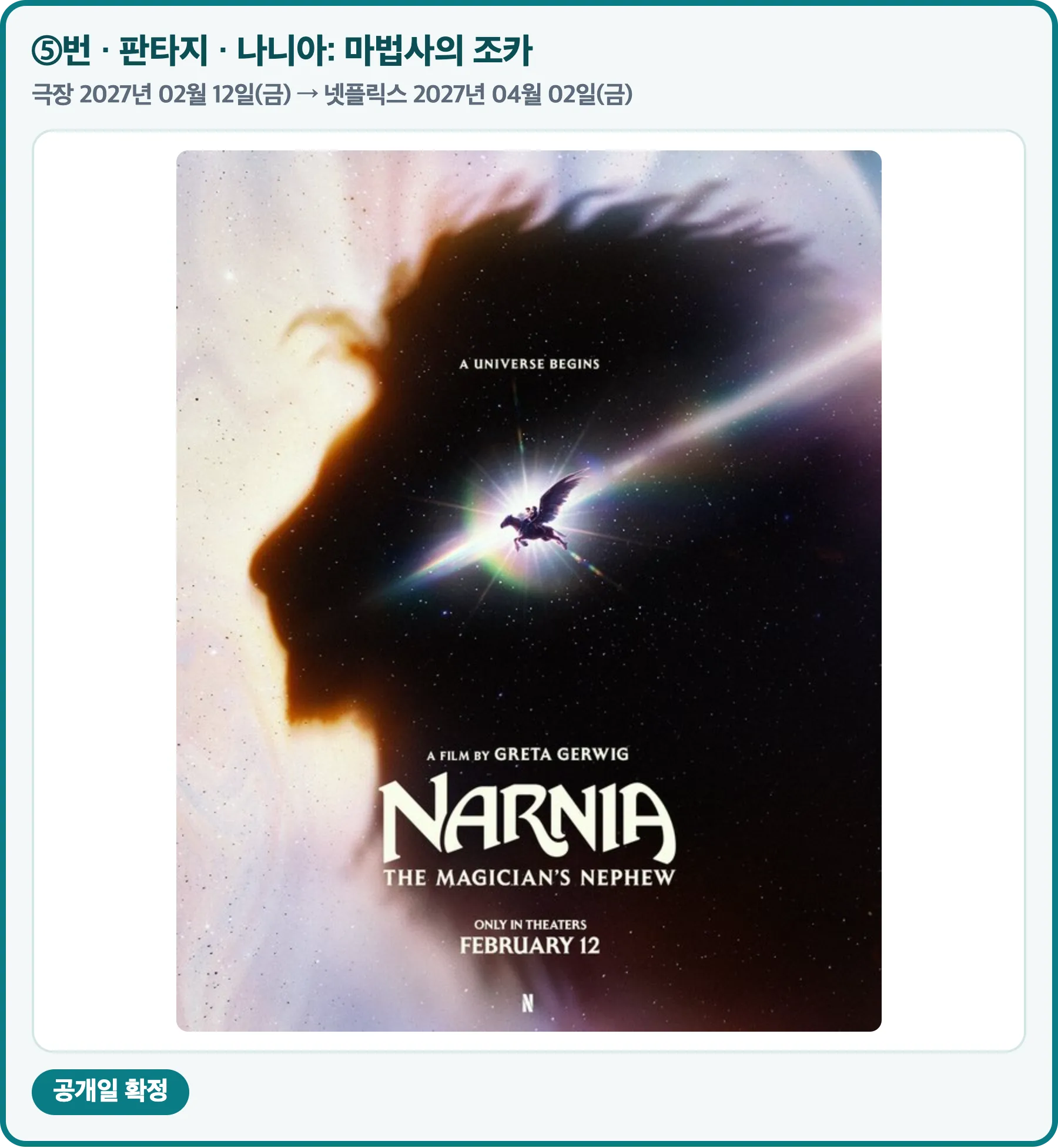 나니아: 마법사의 조카 넷플릭스 공식 포스터, 극장 2027년 02월 12일, 넷플릭스 04월 02일