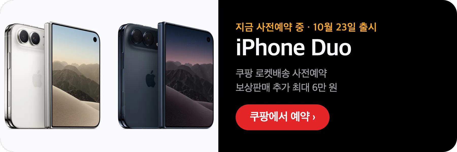 아이폰 듀오 쿠팡에서 예약하기, 캐시 적립과 보상판매 추가금
