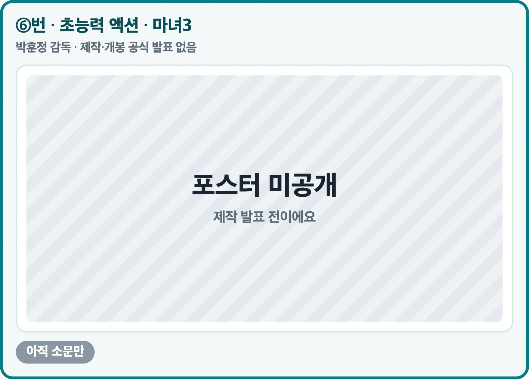 마녀3, 공식 포스터 없음, 제작·개봉 공식 발표 없음
