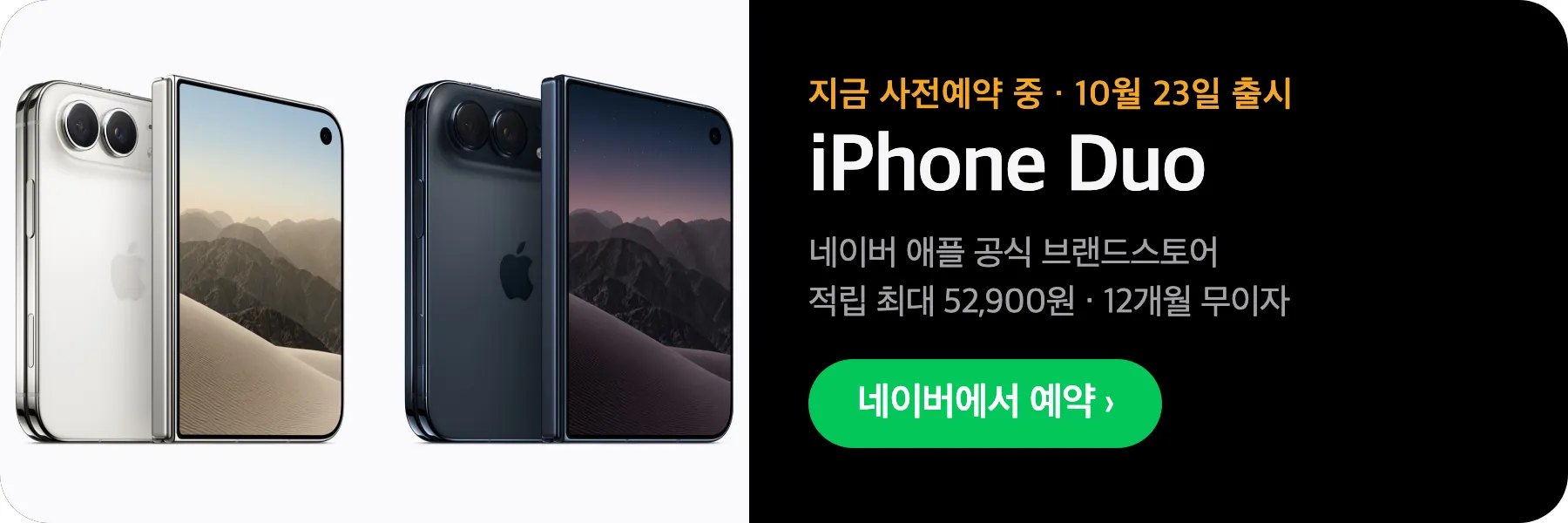 아이폰 듀오 네이버에서 예약하기, 애플 공식 브랜드스토어 적립 최대 52,900원과 12개월 무이자