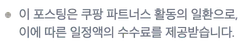 이 포스팅은 쿠팡 파트너스 활동의 일환으로, 이에 따른 일정액의 수수료를 제공받습니다.