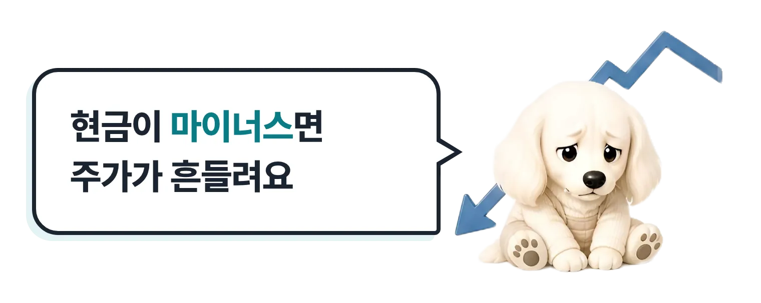 주가 하락 화살표 옆 설기, 현금이 마이너스면 주가가 흔들려요
