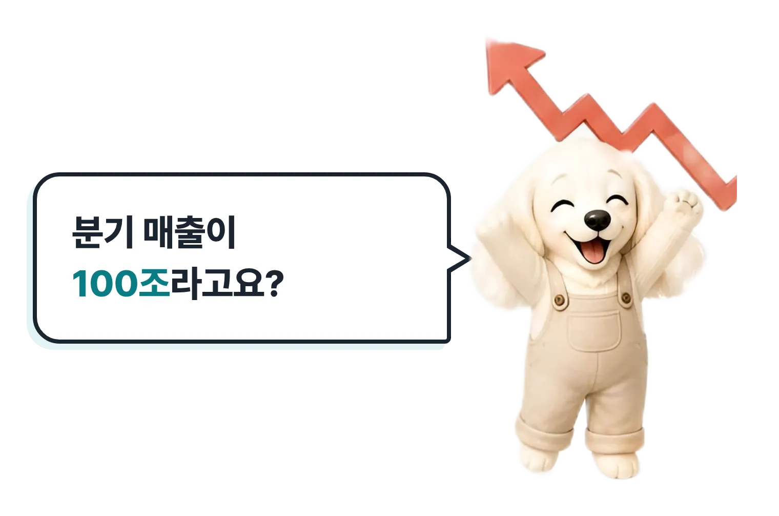 주가 오름 차트를 든 설기, 분기 매출이 100조라고요?