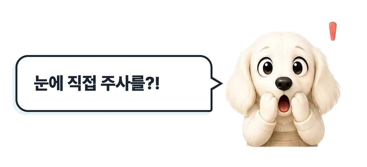 놀란 표정의 닥스훈트 캐릭터: 눈에 직접 주사를?!