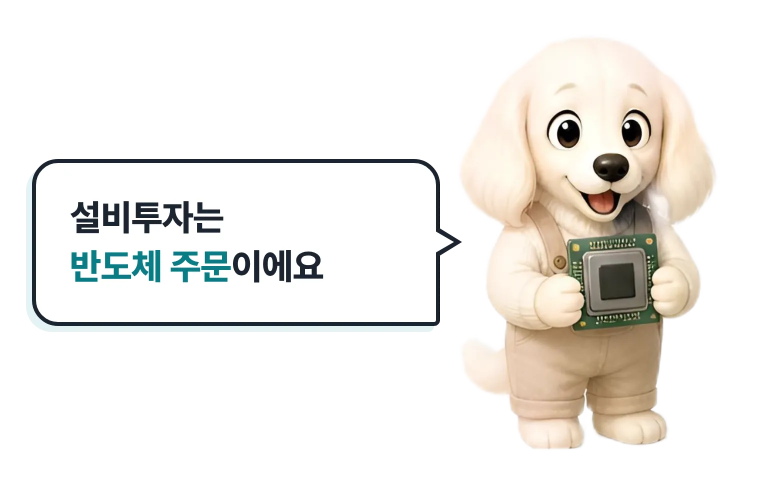 반도체 칩을 든 설기, 설비투자는 반도체 주문이에요