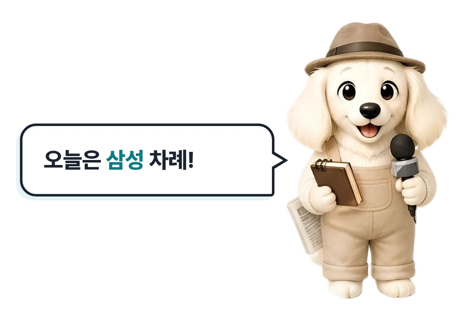 마이크를 든 기자 설기, 오늘은 삼성 차례