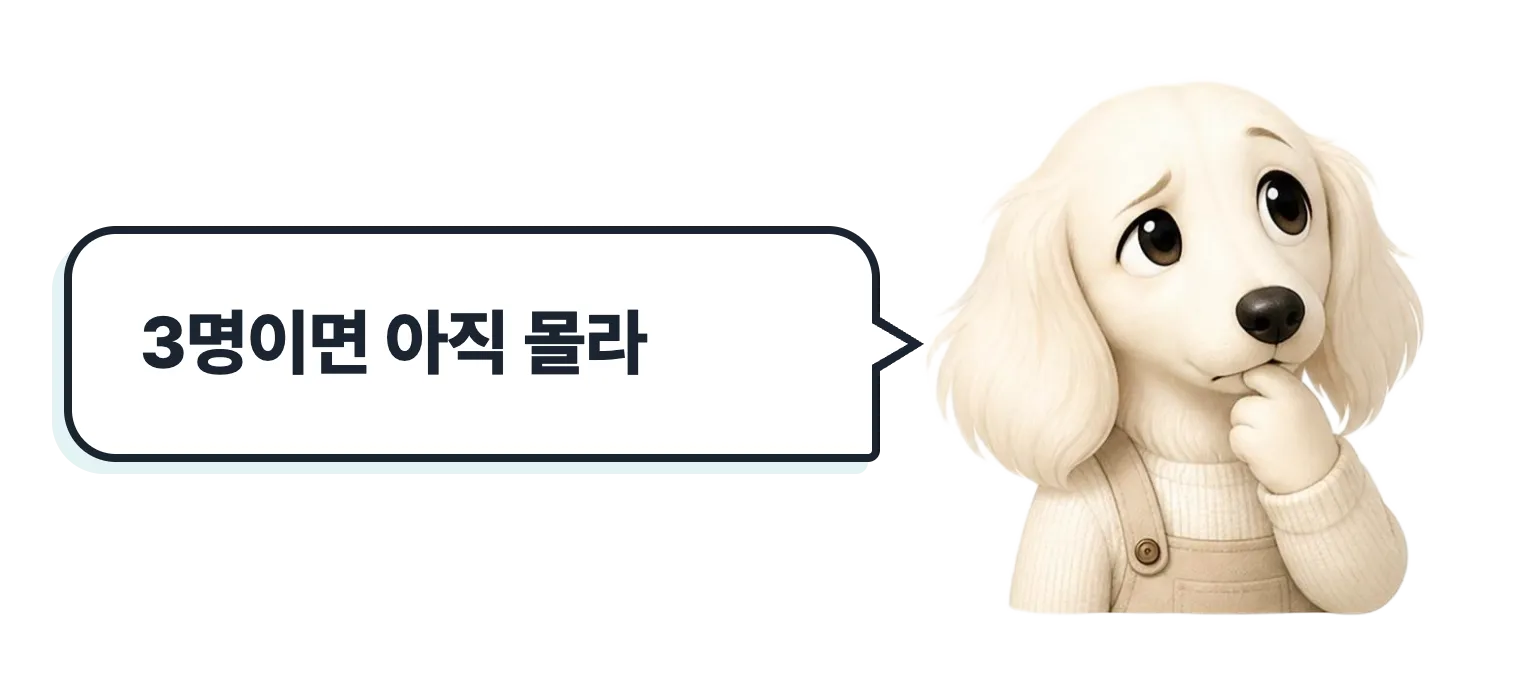 생각하는 닥스훈트 캐릭터: 3명이면 아직 몰라