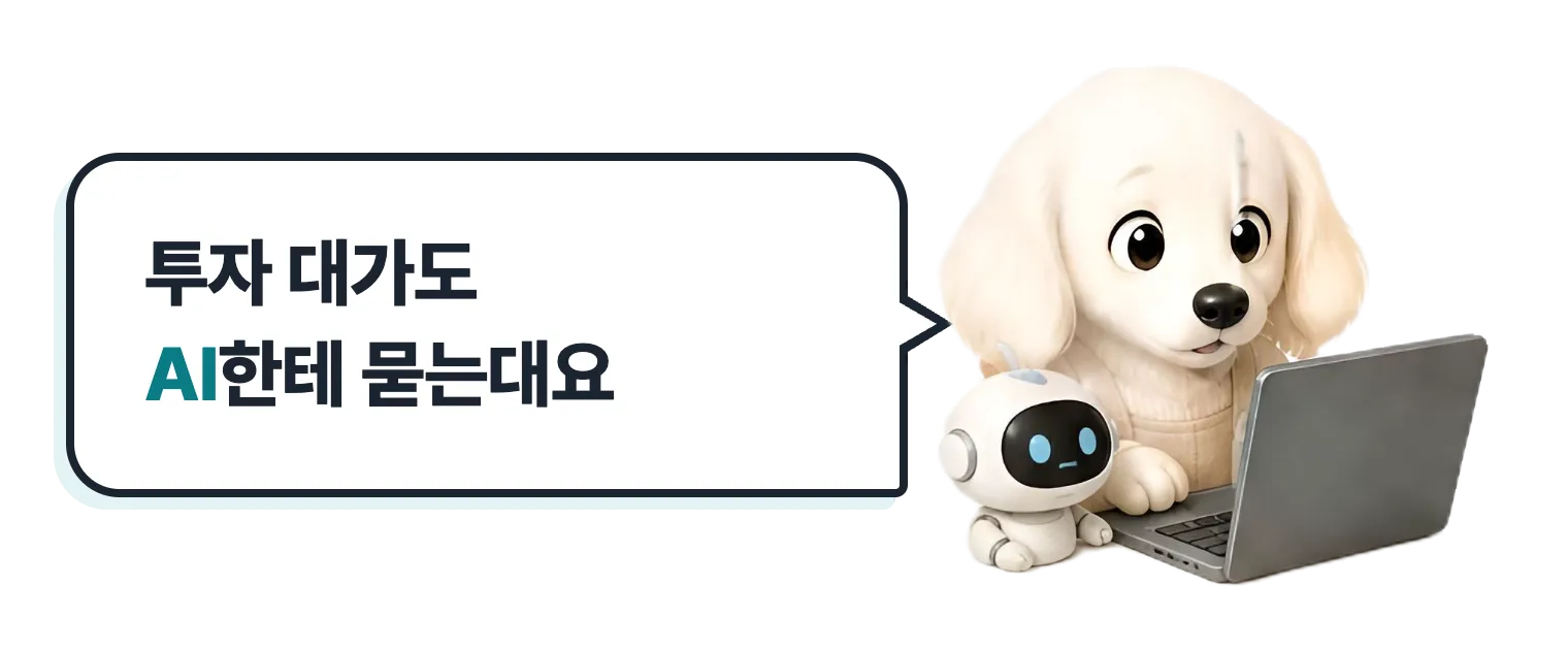 노트북 앞 설기와 작은 로봇: 투자 대가도 AI한테 묻는대요