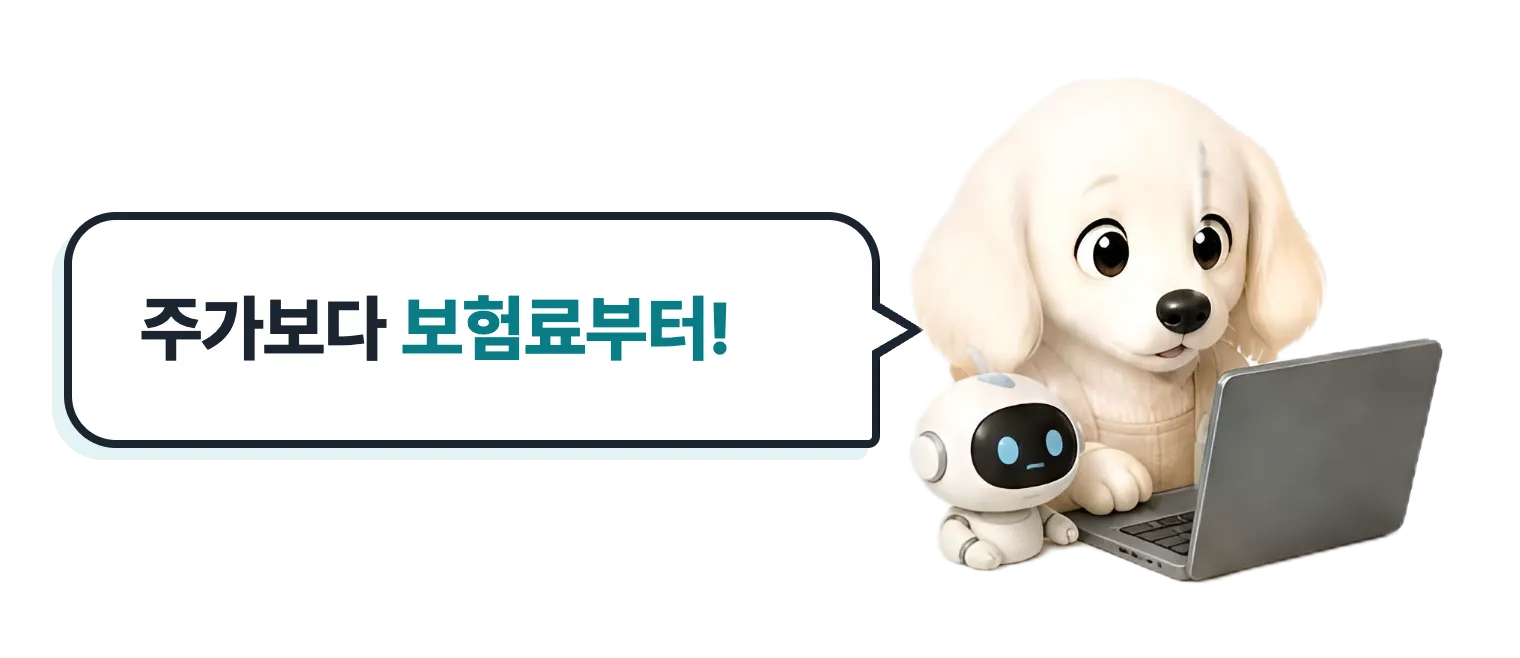 노트북과 로봇 옆 닥스훈트 캐릭터: 주가보다 보험료부터!