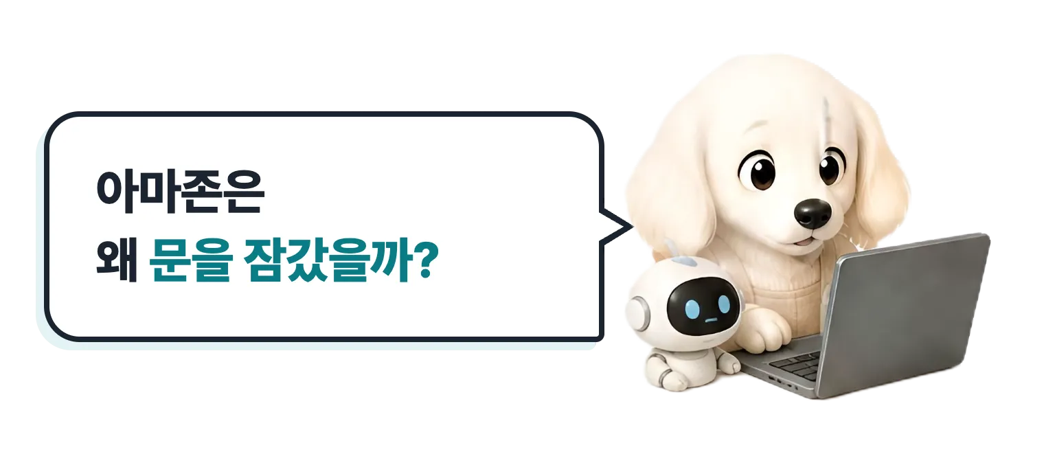 노트북과 로봇 옆 닥스훈트 캐릭터: 아마존은 왜 문을 잠갔을까?