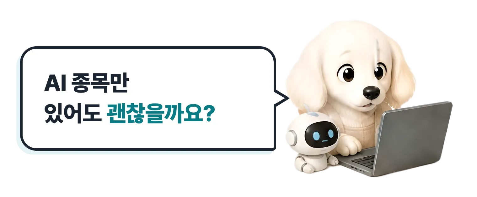 AI 칩을 든 설기: AI 종목만 있어도 괜찮을까요?