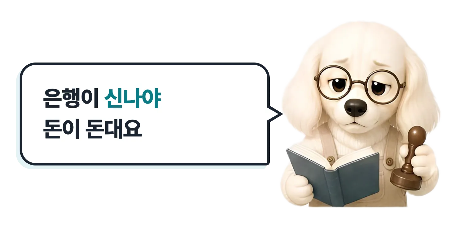안경 쓴 은행원 설기: 은행이 신나야 돈이 돈대요