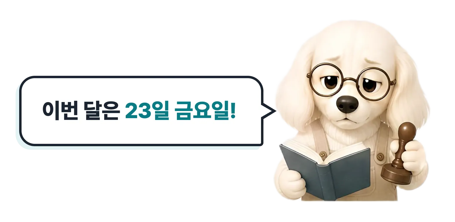 안경 쓴 닥스훈트 캐릭터: 이번 달은 23일 금요일