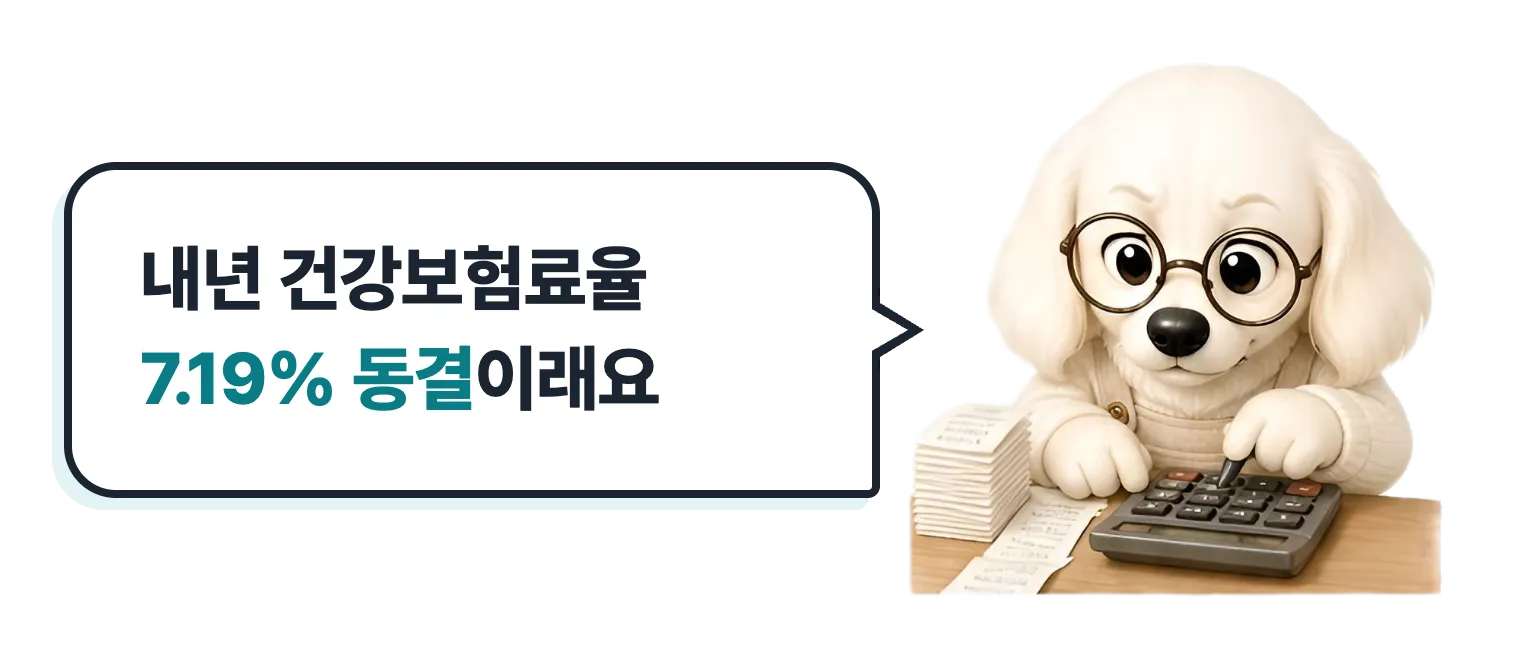 계산기를 두드리는 닥스훈트 캐릭터: 내년 건강보험료율은 동결이래요