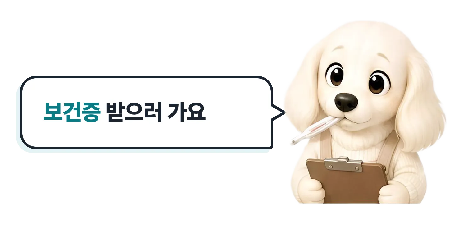 체온계를 문 닥스훈트 캐릭터: 보건증 받으러 가요