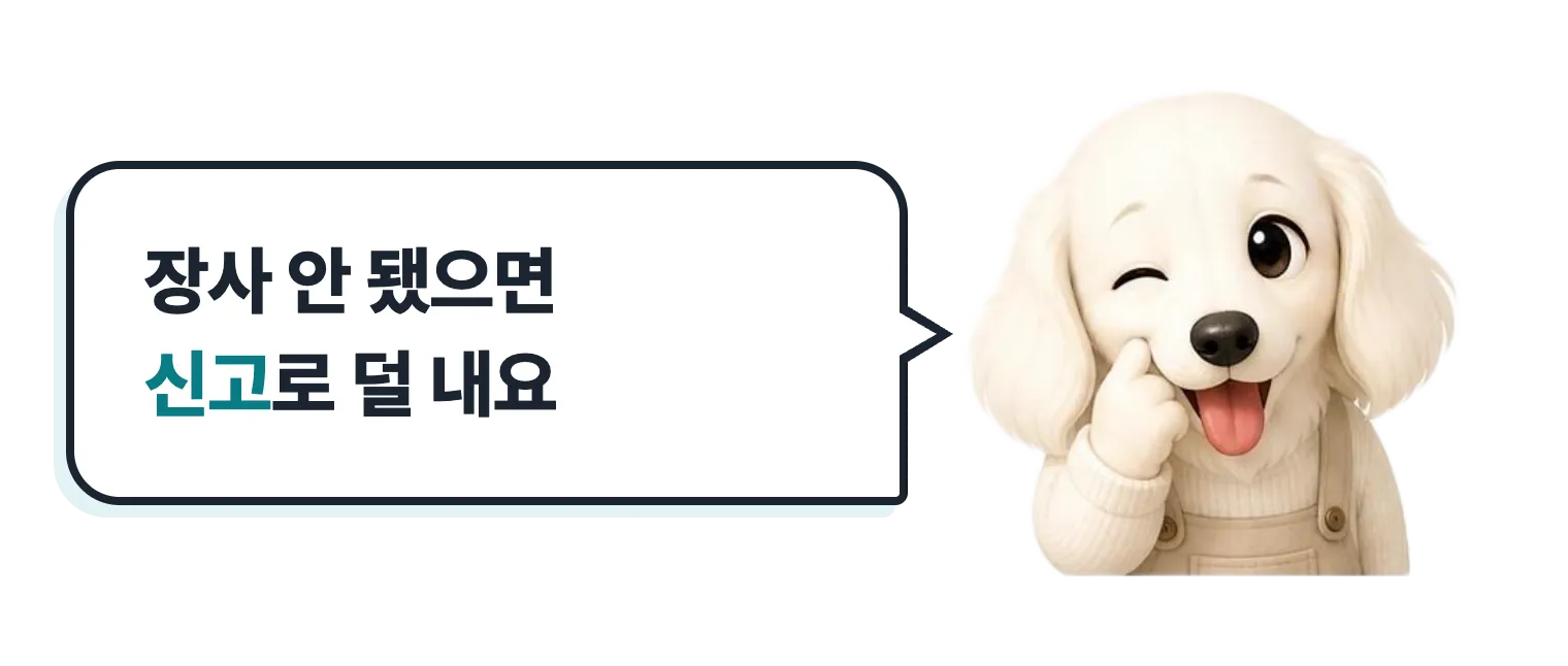 윙크하며 메롱하는 닥스훈트 캐릭터: 장사 안 됐으면 신고로 덜 내요