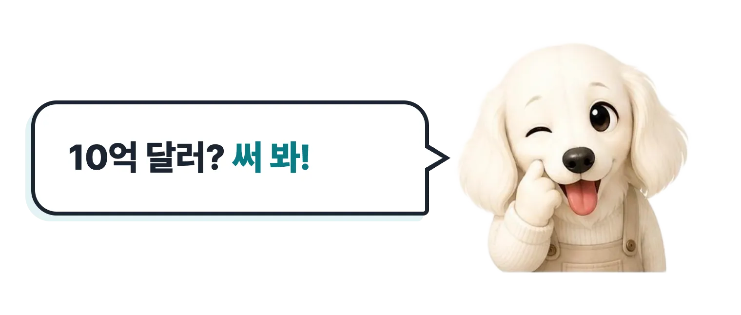 메롱하는 닥스훈트 캐릭터: 10억 달러? 써 봐!