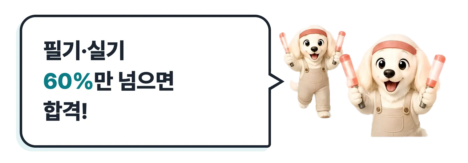 응원하는 닥스훈트 캐릭터: 필기·실기 60%만 넘으면 합격!