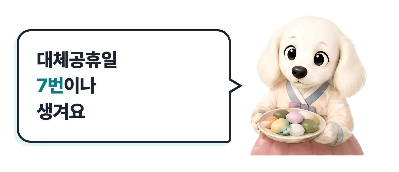 송편 접시를 든 닥스훈트 캐릭터: 대체공휴일 7번이나 생겨요