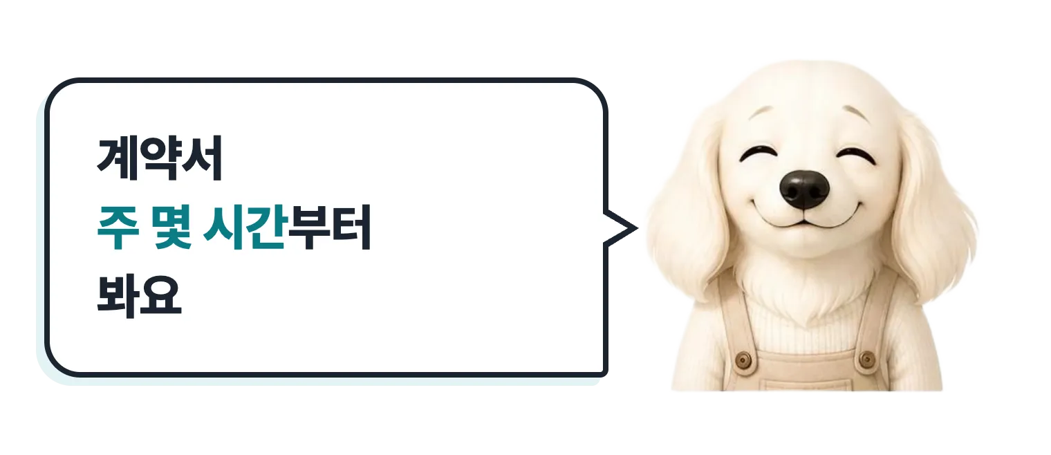 흐뭇한 닥스훈트 캐릭터: 계약서 주 몇 시간부터 봐요