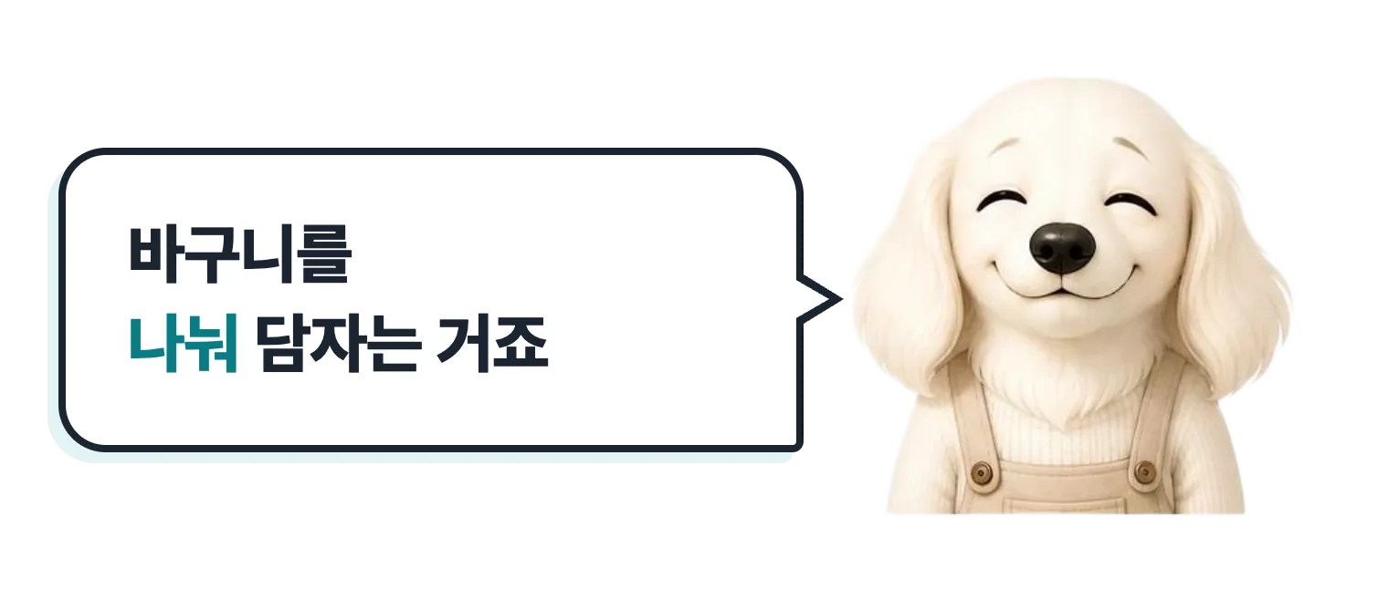 눈 감고 미소 짓는 설기: 바구니를 나눠 담자는 거죠