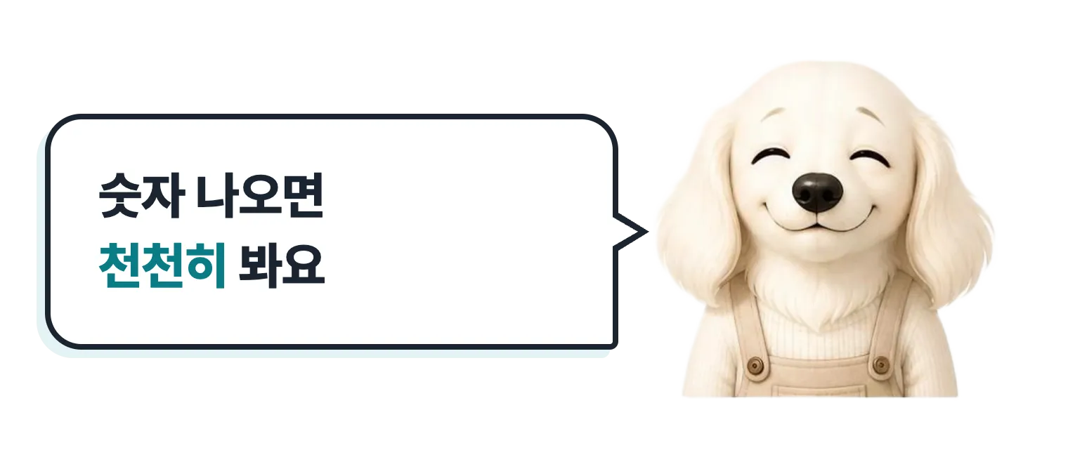 편안한 표정의 닥스훈트 캐릭터: 숫자 나오면 천천히 봐요