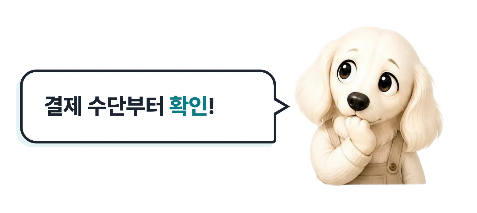 갸웃하는 닥스훈트 캐릭터: 결제 수단부터 확인