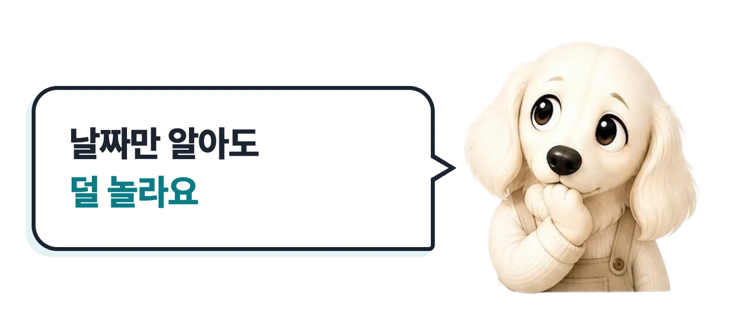 궁금한 표정의 닥스훈트 캐릭터 설기: 날짜만 알아도 덜 놀라요