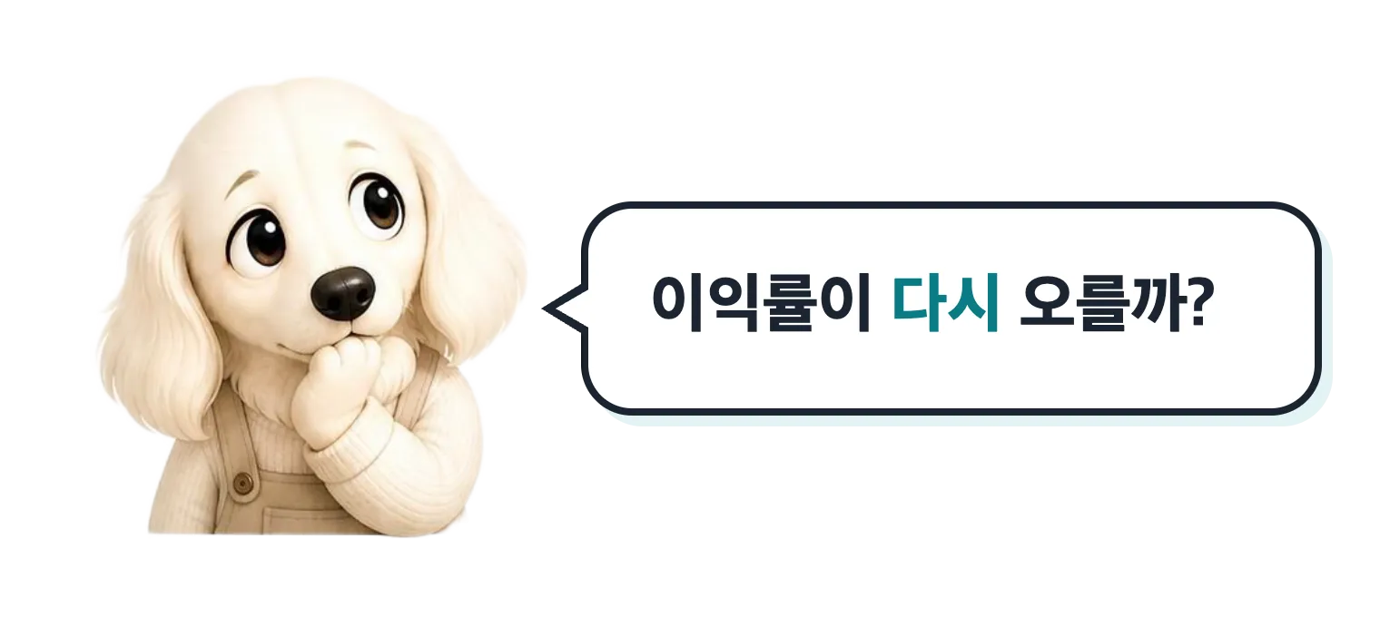 이익률이 다시 오를까 궁금한 설기