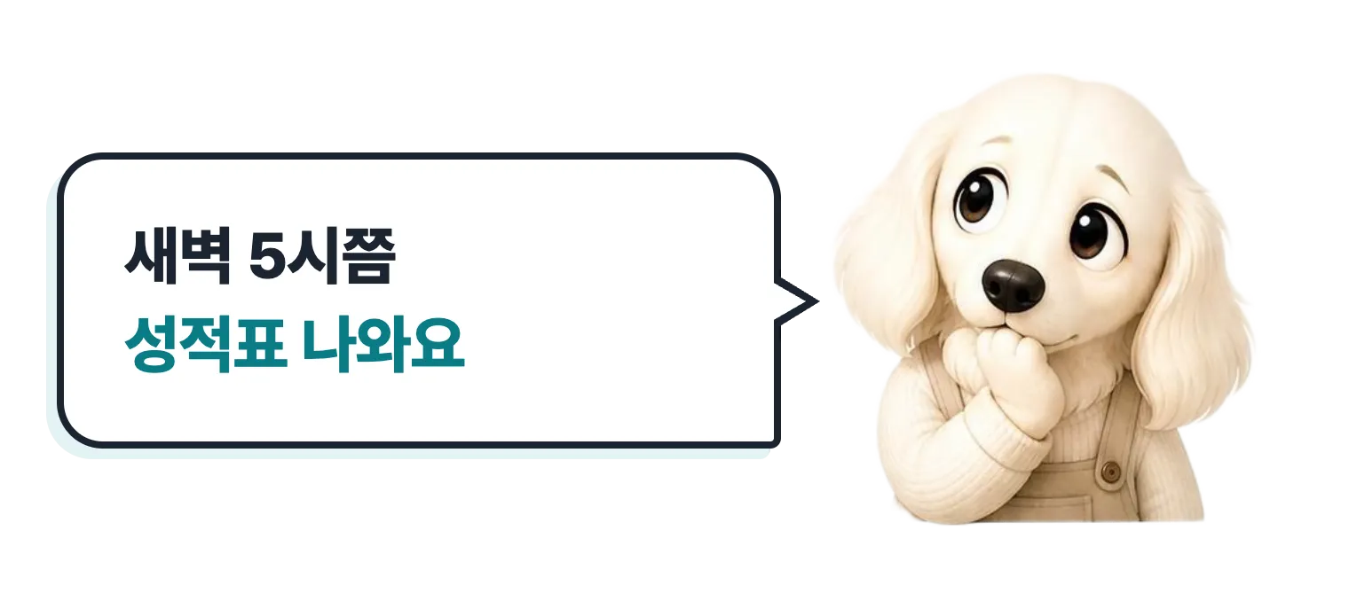 궁금한 표정의 닥스훈트 캐릭터: 새벽 5시쯤 성적표 나와요